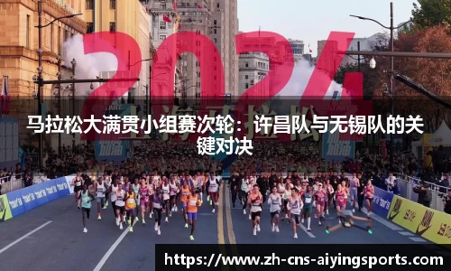 马拉松大满贯小组赛次轮:许昌队与无锡队的关键对决
