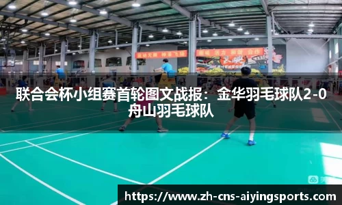 联合会杯小组赛首轮图文战报:金华羽毛球队2-0舟山羽毛球队