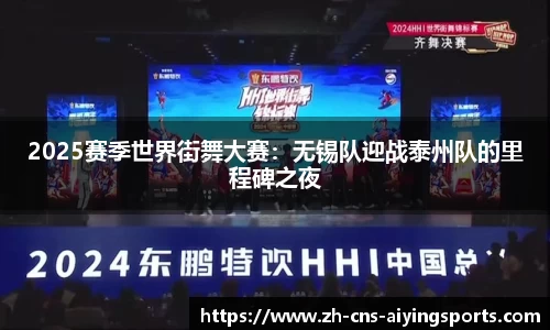 2025赛季世界街舞大赛:无锡队迎战泰州队的里程碑之夜