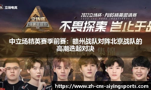 中立场精英赛季前赛:赣州战队对阵北京战队的高潮迭起对决