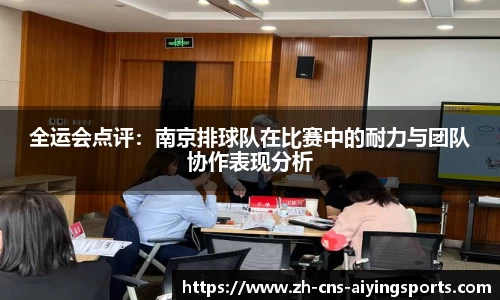 全运会点评:南京排球队在比赛中的耐力与团队协作表现分析