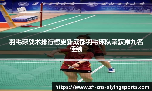 羽毛球战术排行榜更新成都羽毛球队荣获第九名佳绩