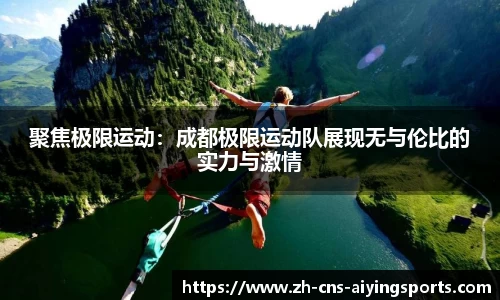 聚焦极限运动:成都极限运动队展现无与伦比的实力与激情